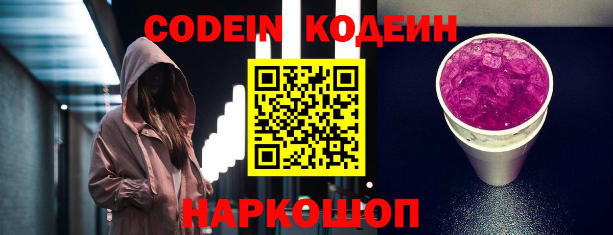 Кодеин напиток Lean (лин)  Вход с VPN  Фролово 